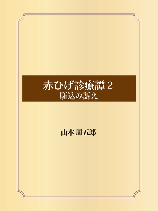 Title details for 赤ひげ診療譚　２　駈込み訴え by 山本周五郎 - Available